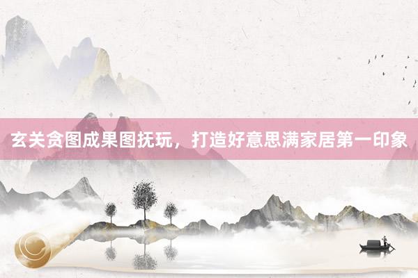 玄关贪图成果图抚玩，打造好意思满家居第一印象